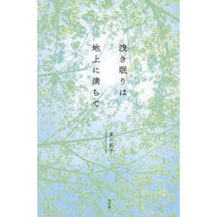 浅き眠りは地上に満ちて　吉川彩子詩集