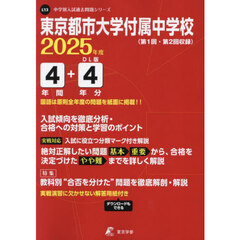 東京都市大学付属中学校　４年間＋４年分入