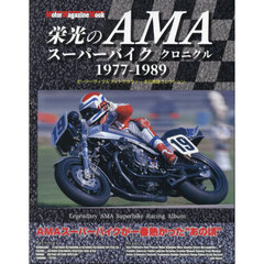 栄光のＡＭＡスーパーバイククロニクル　１９７７?１９８９　モーターサイクルフォトグラファー木引繁雄コレクション