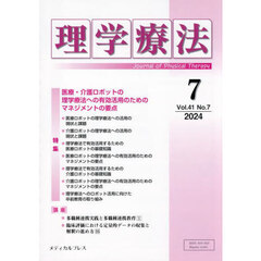 理学療法　第４１巻第７号（２０２４年７月）　特集医療・介護ロボットの理学療法への有効活用のためのマネジメントの要点