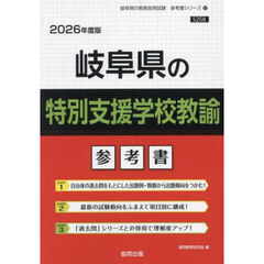 ’２６　岐阜県の特別支援学校教諭参考書