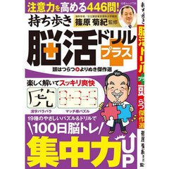 持ち歩き脳活ドリルプラス頭はつらつよりぬき傑作選