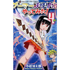 ゲーマーが妖怪退治やってみた！　４