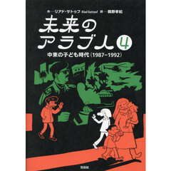 未来のアラブ人　４　中東の子ども時代（１９８７－１９９２）