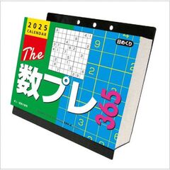 ザ･数プレ365 卓上/壁掛 2025年カレンダー