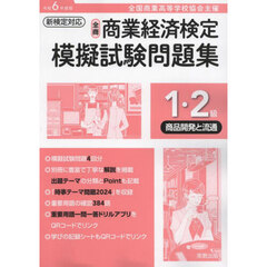 全商商業経済検定模擬試験問題集１・２級　全国商業高等学校協会主催　令和６年度版商品開発と流通