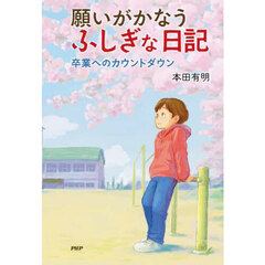 願いがかなうふしぎな日記　〔４〕　卒業へのカウントダウン