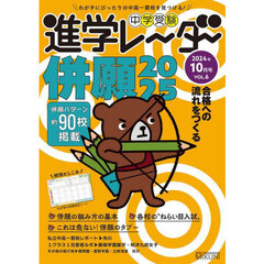 中学受験進学レーダー　わが子にぴったりの中高一貫校を見つける！　２０２４年１０月号