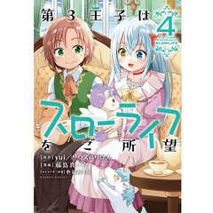 第３王子はスローライフをご所望　４