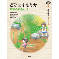 自然とあそぼう植物のくらし編　〔２〕　新装版　どこにすもうか　草木のすみわけ