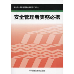 安全管理者実務必携　能力向上教育（定期又は随時）用テキスト　第７版