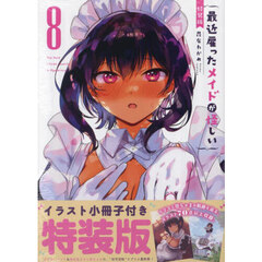 特装版　最近雇ったメイドが怪しい　８