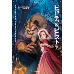 ビューティ＆ビースト　野獣に呪いをかけた魔女がベルの母親だった〈もしも〉の世界　下