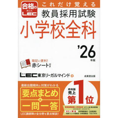 これだけ覚える教員採用試験小学校全科　’２６年版