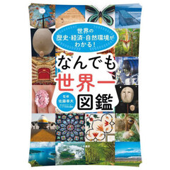 世界の歴史・経済・自然環境がわかる！なんでも世界一図鑑