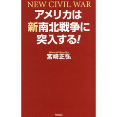 アメリカは新南北戦争に突入する！