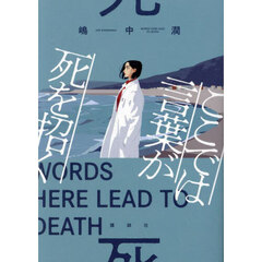 ここでは言葉が死を招く