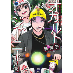 オカルトジャーニー〈閲覧注意〉　３