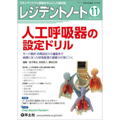 レジデントノート　プライマリケアと救急を中心とした総合誌　Ｖｏｌ．２６－Ｎｏ．１２（２０２４－１１）　人工呼吸器の設定ドリル