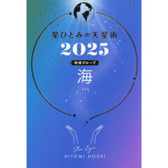 星ひとみの天星術　２０２５地球グループ海