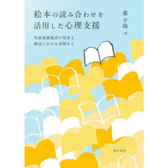絵本の読み合わせを活用した心理支援　児童養護施設の児童と職員における事例から