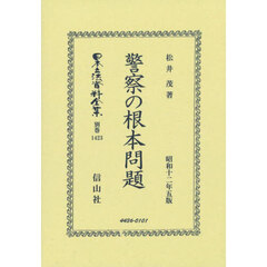 日本立法資料全集　別巻１４２３　復刻版　警察の根本問題