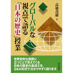 グローバルな視点で語る「日本の歴史」授業