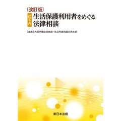 Ｑ＆Ａ生活保護利用者をめぐる法律相談　改訂版