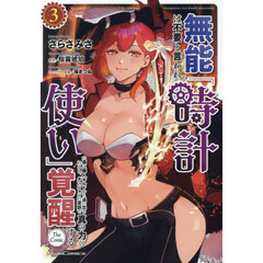 無能は不要と言われ『時計使い』の僕は職人ギルドから追い出されるも、ダンジョンの深部で真の力に覚醒する　ＴＨＥ　ＣＯＭＩＣ　３