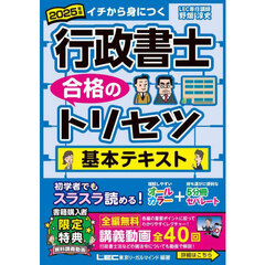 行政書士合格のトリセツ基本テキスト　イチから身につく　２０２５年版