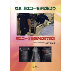 さぁ，肺エコーを手に取ろう肺エコーは最強の武器である