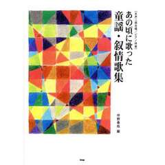 あの頃に歌った童謡・叙情歌集