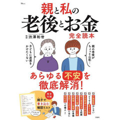 親と私の老後とお金完全読本