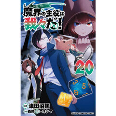 魔界の主役は我々だ！　ＶＯＬ．２０