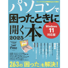 パソコンで困ったときに開く本　２０２５