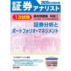 証券アナリスト１次試験過去問題集科目１証券分析とポートフォリオ・マネジメント　２０２５年試験対策