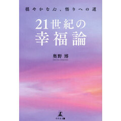 ２１世紀の幸福論　穏やかな心、悟りへの道