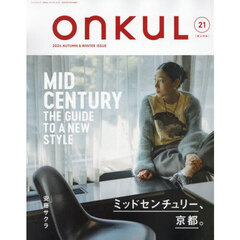 ＯＮＫＵＬ　ｖｏｌ．２１（２０２４ＡＵＴＵＭＮ　＆　ＷＩＮＴＥＲ）