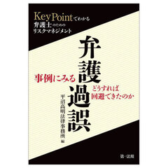 事例にみる弁護過誤　どうすれば回避できたのか　ＫｅｙＰｏｉｎｔでわかる弁護士のためのリスクマネジメント　改訂版