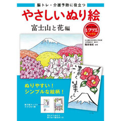 脳トレ・介護予防に役立つやさしいぬり絵　富士山と花編