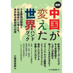 図解中国が変えた世界ハンドブック　９主要国の国益と対中関係から考える、米中新冷戦回避への道