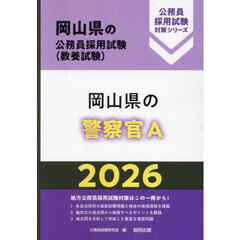 ’２６　岡山県の警察官Ａ