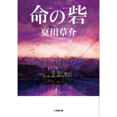 命の砦