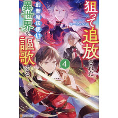 狙って追放された創聖魔法使いは異世界を謳歌する　４