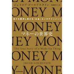 マネーの世界史　我々を翻弄し続ける「お金」エンタテインメント