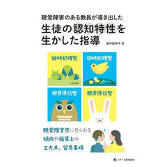 聴覚障害のある教員が導き出した生徒の認知特性を生かした指導　聴覚障害児に見られる傾向や指導上の工夫点、留意事項