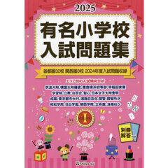 有名小学校入試問題集　２０２５ｖｏｌｕｍｅ１　首都圏３２校関西圏３校２０２４年度入試問題収録