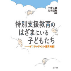 特別支援教育のはざまにいる子どもたち　ギフテッド・２Ｅ・境界知能