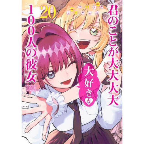 君のことが大大大大大好きな100人の彼女 20 通販｜セブン