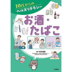 １０代からのヘルスリテラシー　〔２〕　お酒・たばこ